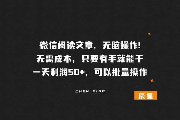 微信阅读文章，无脑操作!无需成本只要有手就能干，一天利润30+-辰星