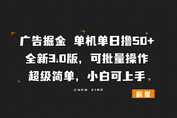 图片[1]-广告掘金，一部手机轻松搞定，单机单日撸50+，全新3.0版，可批量操作，小白可上手-辰星