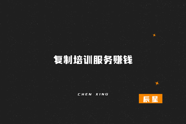 图片[3]-新手如何空手套白狼实现复制培训赚钱？干货满满！-辰星