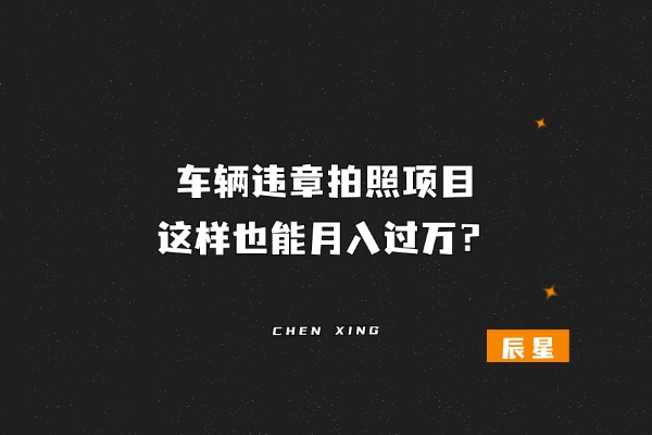 路边车辆违章拍照玩法….! 这样也能月入过w？-辰星