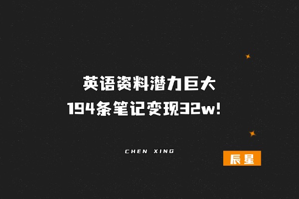 英语资料潜力巨大，194条笔记变现32w！-辰星