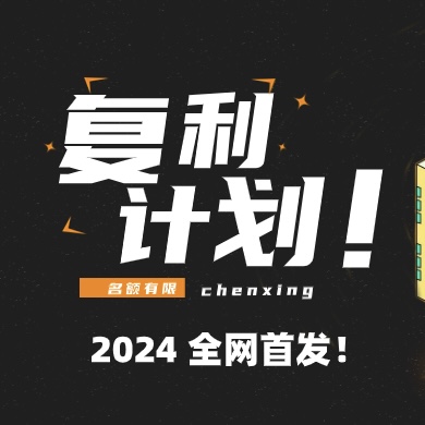 复利计划-内部vip课程-辰星