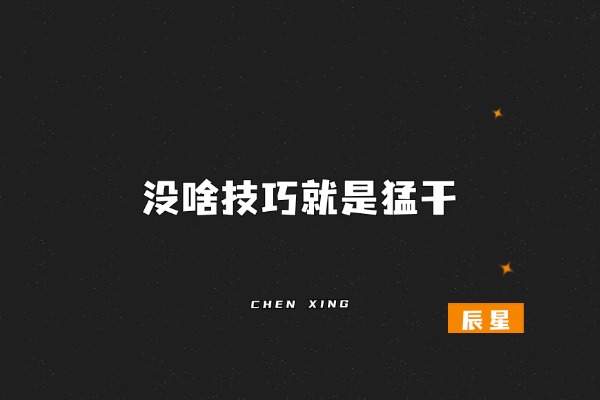 图片[2]-掌握这3个小技巧让你的副业成功概率提升10倍！-辰星
