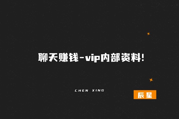 聊天赚钱-内部资料！-辰星