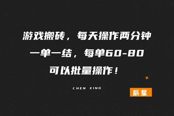 图片[1]-《山海经》挂机，每天操作两分钟，一单一结，每单保底60，可以批量操作！-辰星