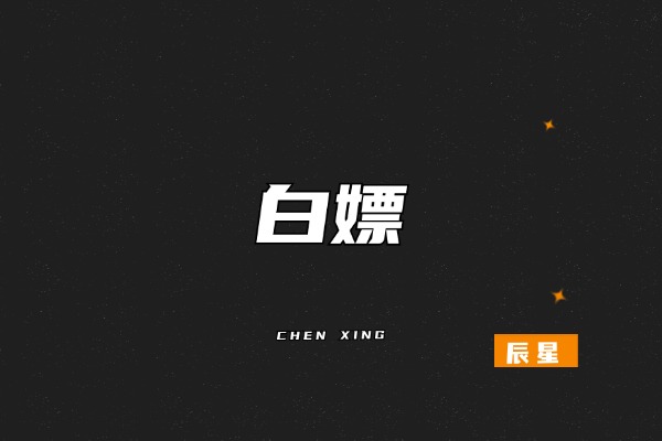 图片[2]-副业月入3万的人，早就戒了这2个傻b习惯！-辰星