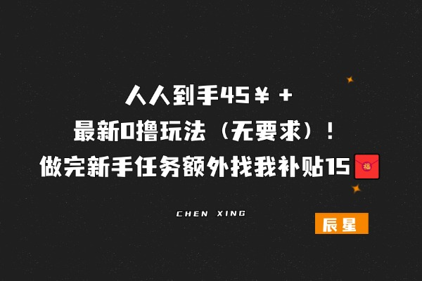 人人到手30米＋，最新0撸玩法，做完新手任务额外补贴10米！-辰星